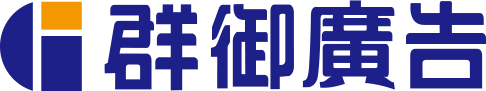 群御廣告